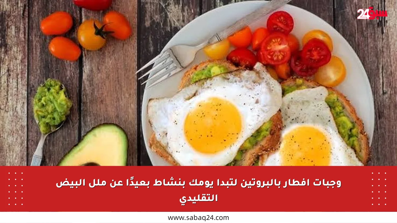 وجبات إفطار بالبروتين لتبدأ يومك بنشاط بعيدًا عن ملل البيض التقليدي